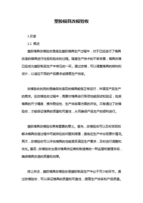 塑胶模具改模验收
