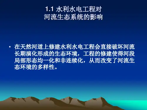水利水电工程对生态环境的影响