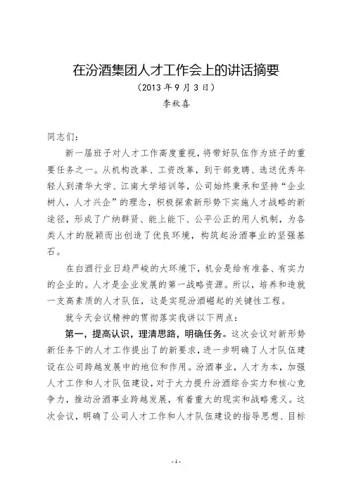 李秋喜董事长在集团公司人才工作会议上的讲话摘要