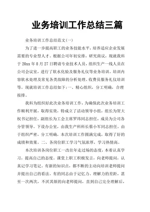 业务培训工作总结三篇