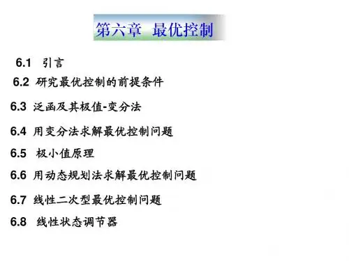 第6章最优控制 (2)