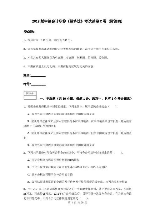 2019版中级会计职称《经济法》考试试卷C卷 (附答案)