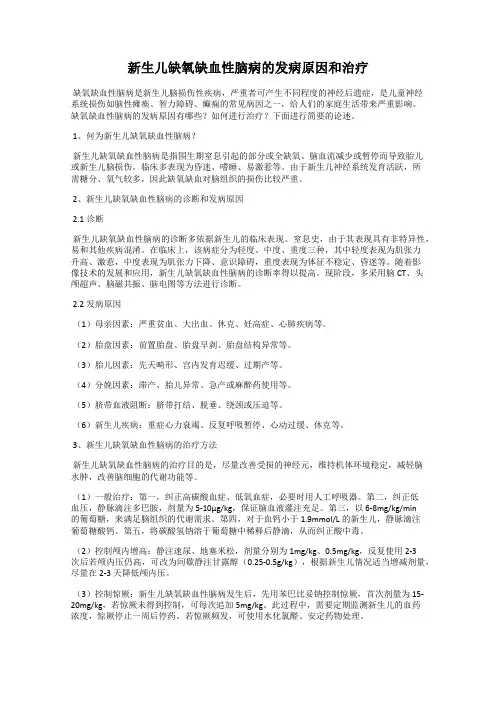 新生儿缺氧缺血性脑病的发病原因和治疗