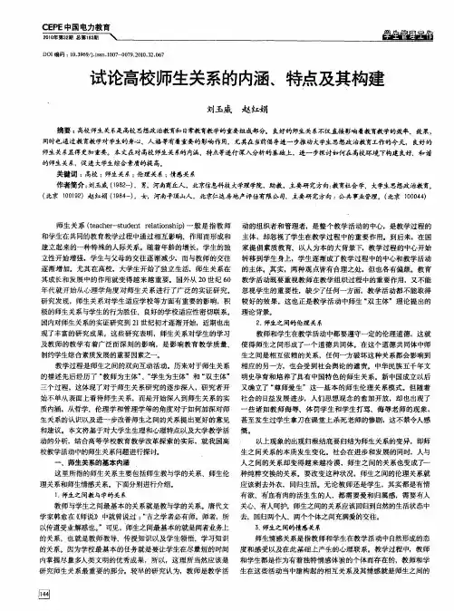 试论高校师生关系的内涵、特点及其构建