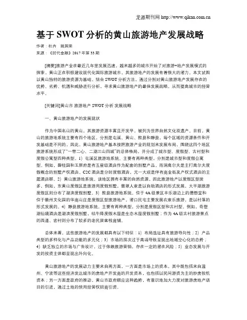 基于SWOT分析的黄山旅游地产发展战略