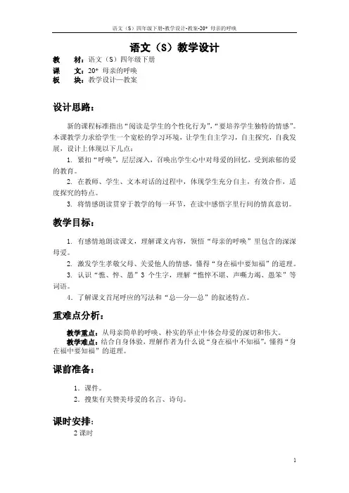 最新语文S版四年级语文下册《20母亲的呼唤》教案公开课说课稿(教学设计)e