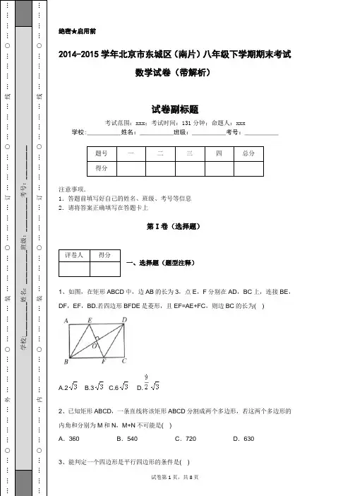2014-2015学年北京市东城区(南片)八年级下学期期末考试数学试卷(带解析)