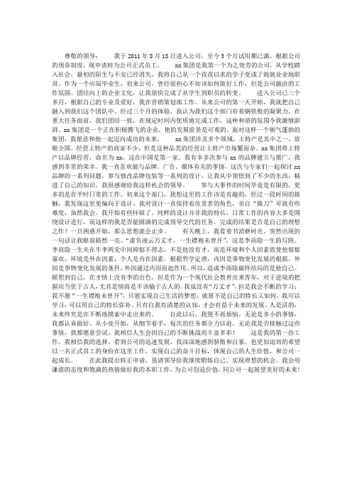 公司员工转正申请书