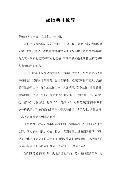 婚礼领导讲话致辞