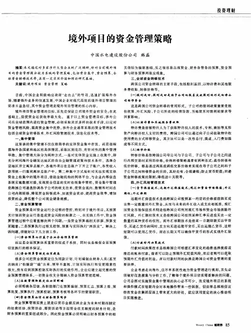 境外项目的资金管理策略