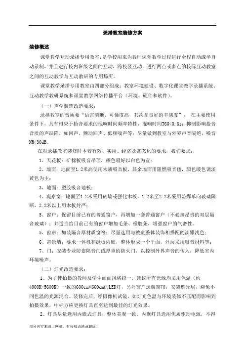 录播教室装修方案最新版