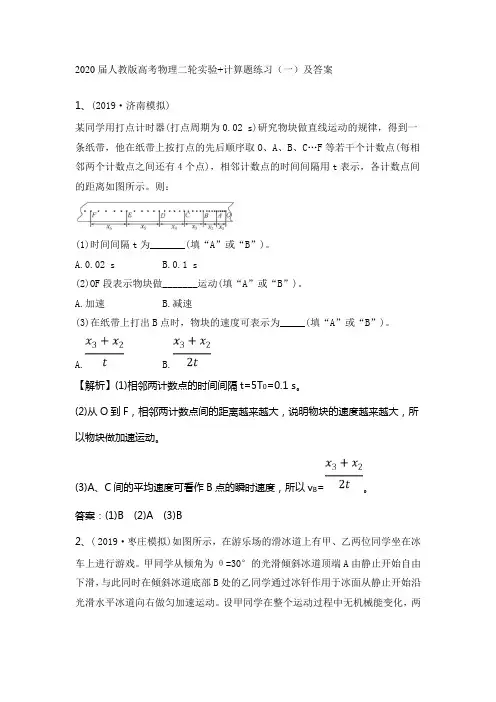 2020届人教版高考物理二轮实验+计算题练习(一)及答案