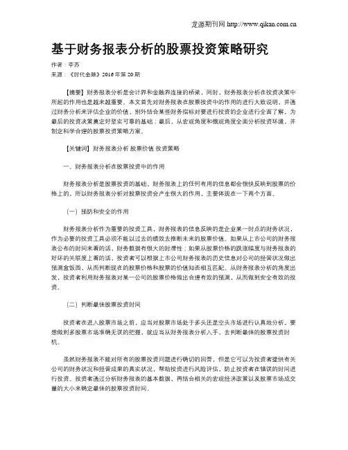 基于财务报表分析的股票投资策略研究