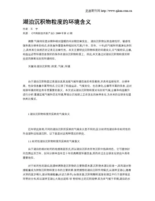 湖泊沉积物粒度的环境含义