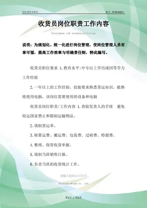 收货员岗位职责工作内容范本