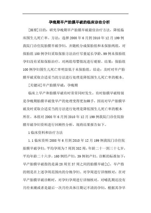 孕晚期早产胎膜早破临床诊治分析