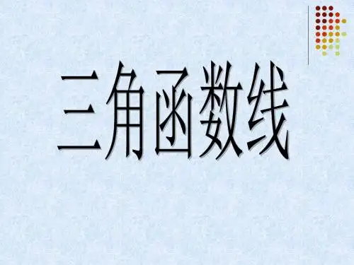 三角函数线