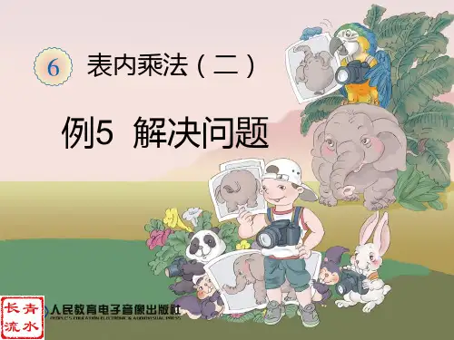 2013人教版二年级上册数学第6单元03_例5 解决问题