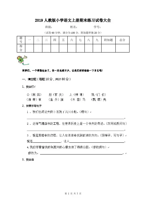 2019人教版小学语文上册期末练习试卷大全