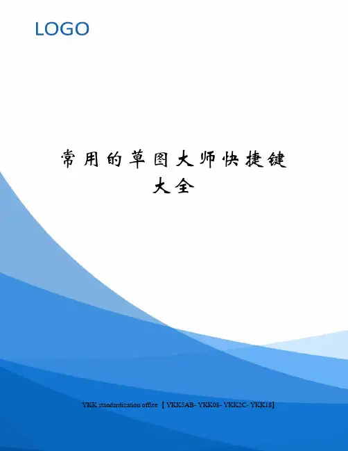 常用的草图大师快捷键大全审批稿