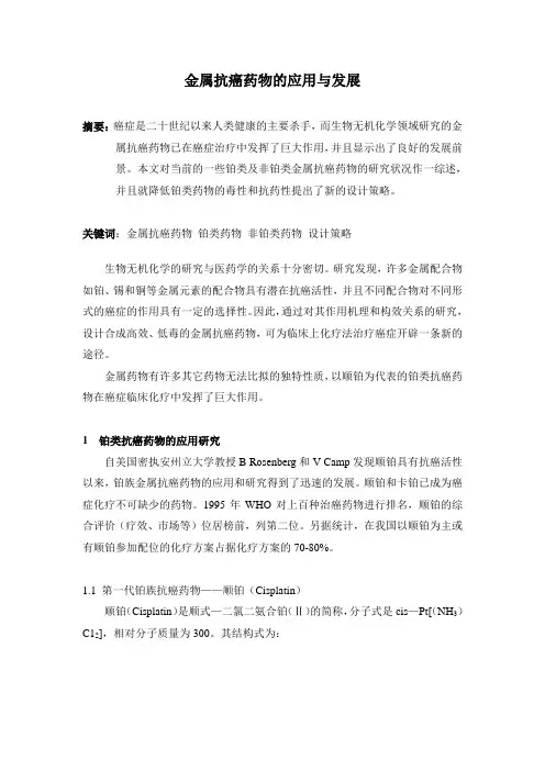 金属抗癌药物的应用与发展