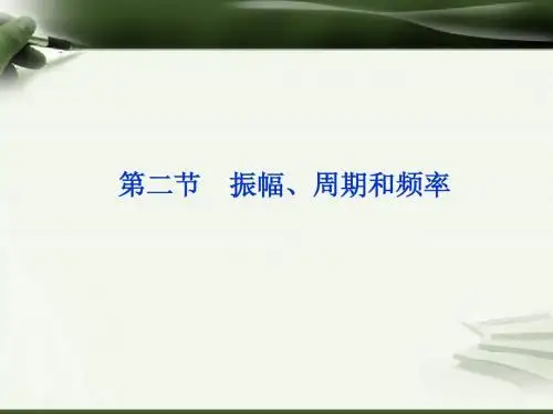 2013届高考物理核心要点突破系列课件：第9章第二节《振幅、周期和频率》(人教版选修3-4)