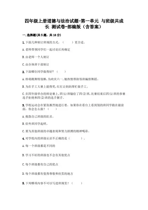 四年级上册道德与法治试题-第一单元 与班级共成长 测试卷-部编版(含答案)