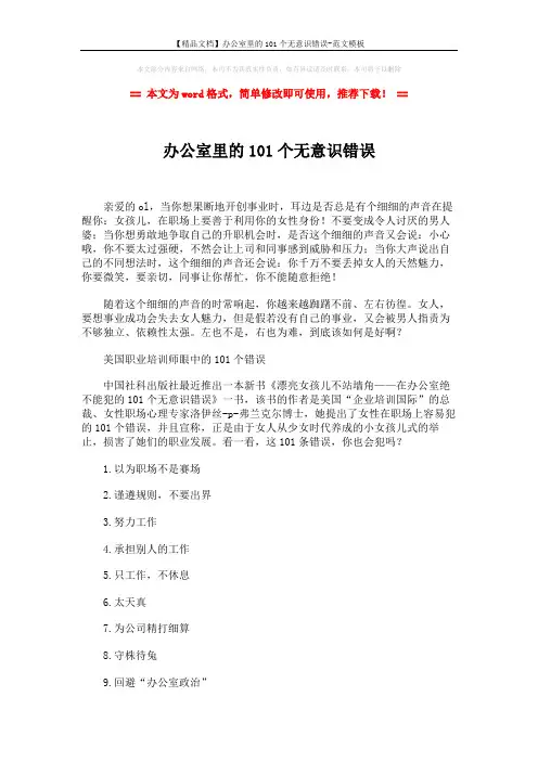 【精品文档】办公室里的101个无意识错误-范文模板 (5页)
