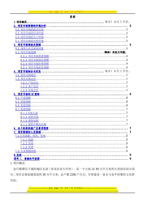 房地产市场营销策划