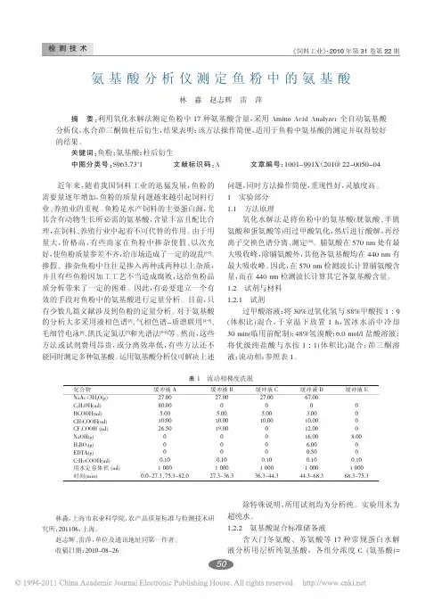 氨基酸分析仪测定鱼粉中的氨基酸
