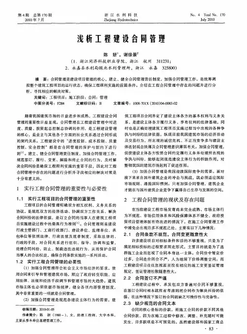 浅析工程建设合同管理