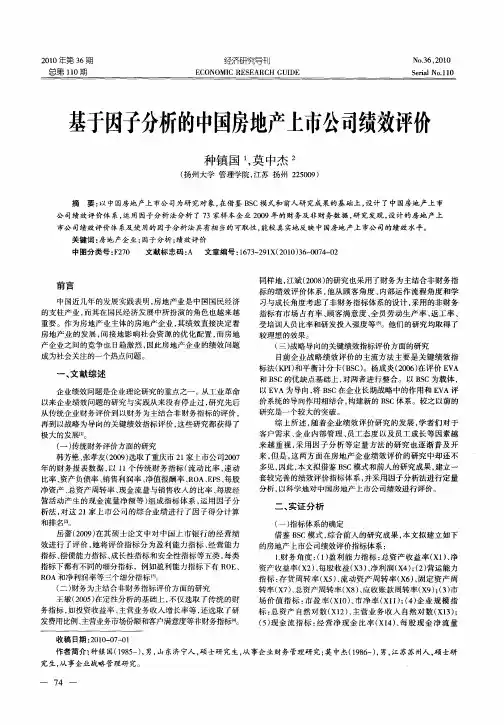 基于因子分析的中国房地产上市公司绩效评价