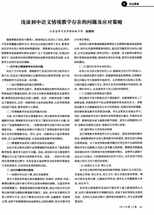 浅谈初中语文情境教学存在的问题及应对策略