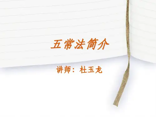 五常法简介