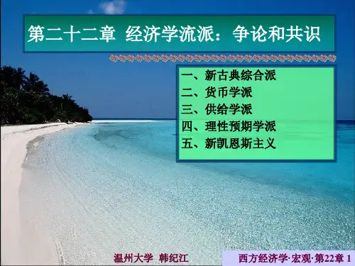西方经济学温州大学经济学流派:争论和共识
