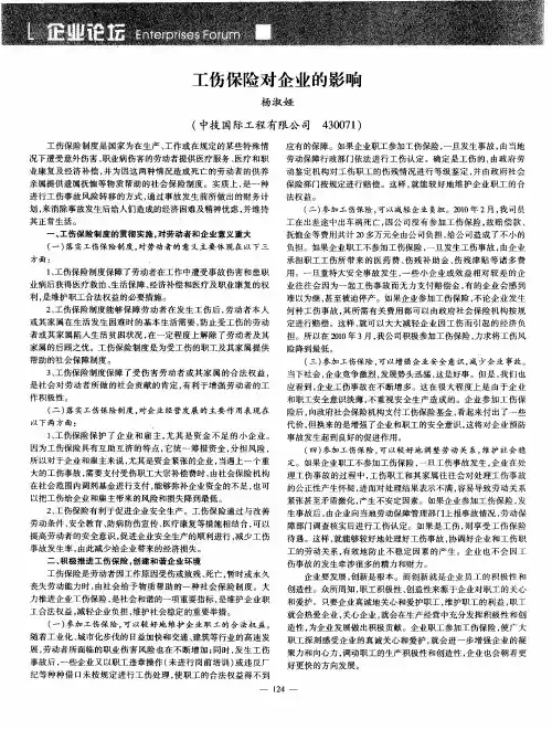 工伤保险对企业的影响