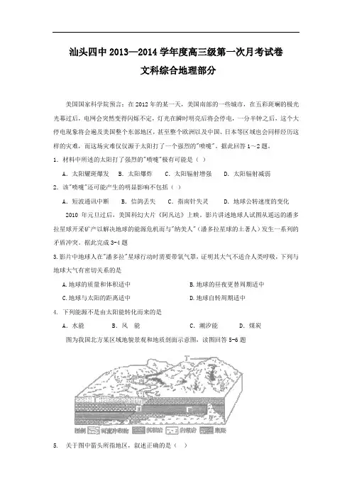 高三地理月考试题及答案-广东汕头四中2014届高三第一次月考试题