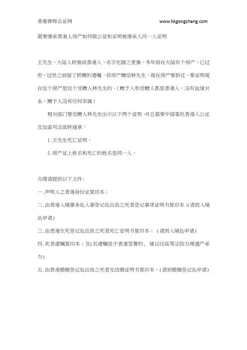 需要继承香港人房产如何做公证和证明被继承人同一人证明