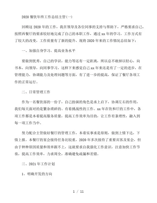 2020餐饮年终工作总结主管超详细范文三篇