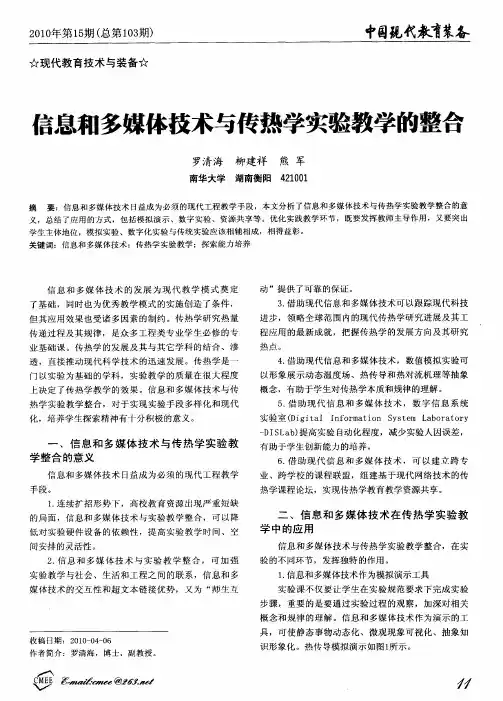 信息和多媒体技术与传热学实验教学的整合