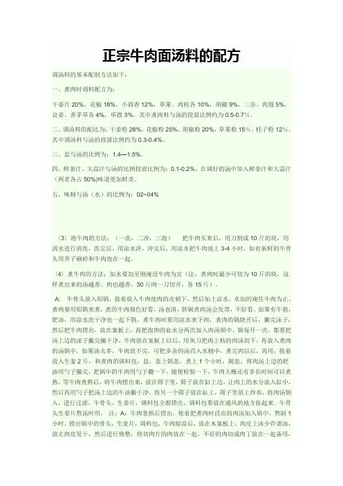 正宗牛肉面汤料的配方--全
