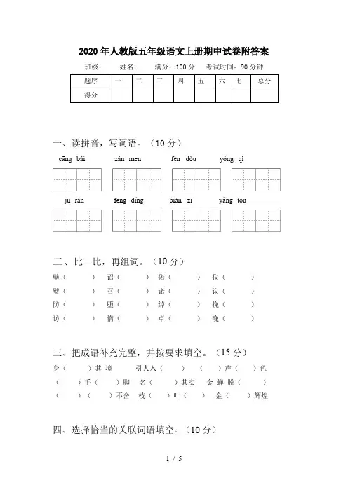 2020年人教版五年级语文上册期中试卷附答案