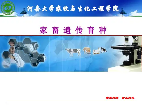 第四章数量性状遗传