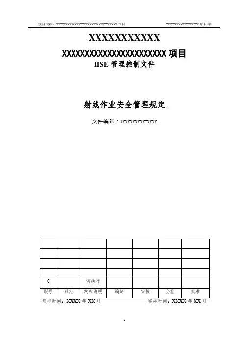 08-射线作业安全管理规定