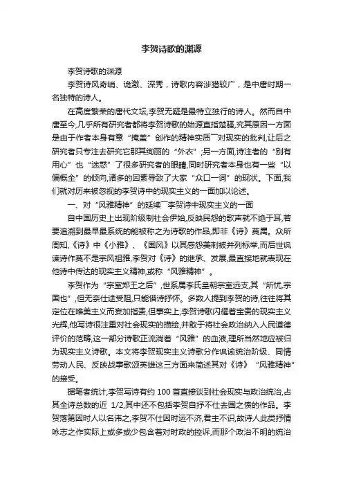 李贺诗歌的渊源