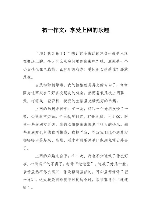 初一作文：享受上网的乐趣