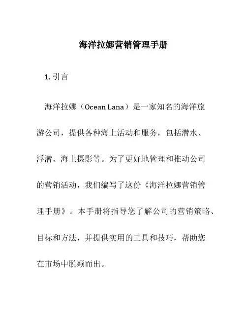 海洋拉娜营销管理手册