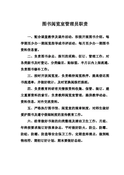 图书阅览室管理员职责