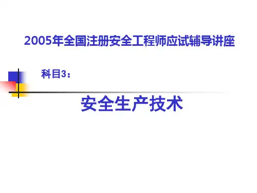 安全生产技术-交通运输安全技术