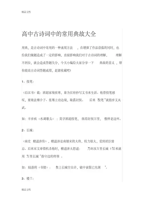 最新高中古诗词中的常用典故大全